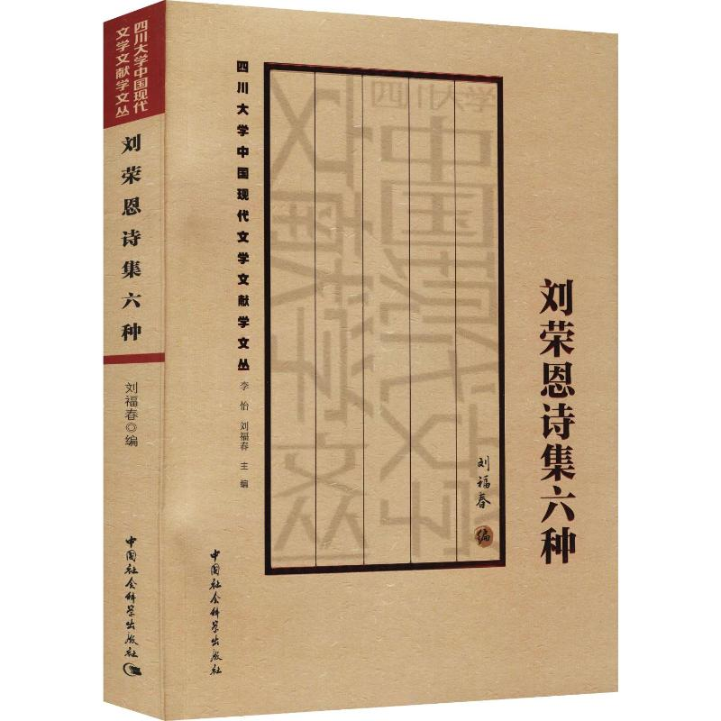 醉染图书刘荣恩诗集六种9787520381710