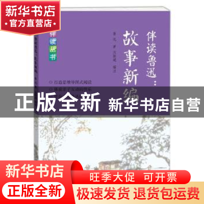 正版 伴读鲁迅:故事新编 鲁迅 著 沈颖越 编注 学林出版社 97875