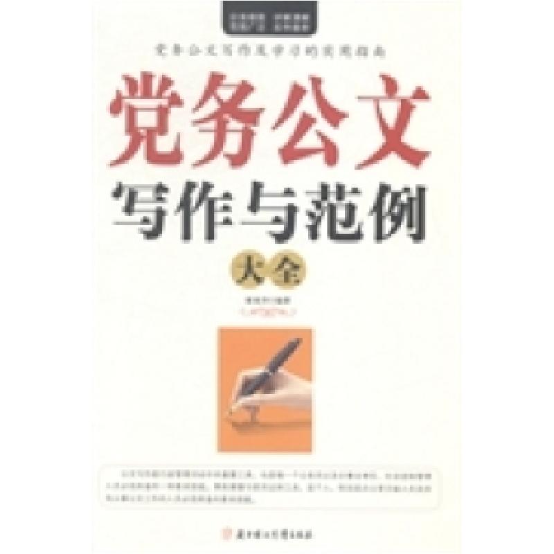 正版新书]党务公文写作与范例大全崔瑞泽9787538587272