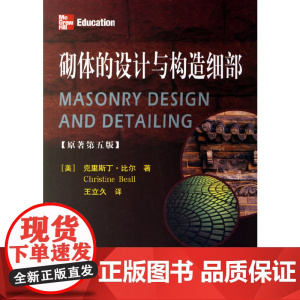 砌体的设计与构造细部