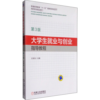 大学生就业与创业指导教程