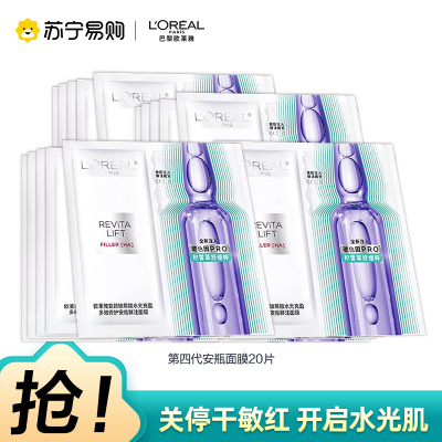 欧莱雅复颜玻尿酸水光充盈多效修护安瓶鲜注面膜20片