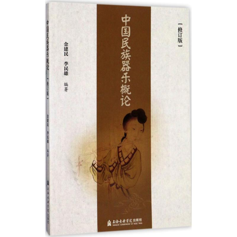 [M]中国民族器乐概论-9787556601332