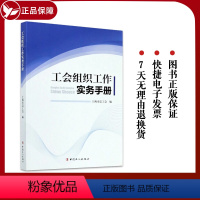 [正版]工会组织工作实务手册 上海市总工会编 工会组建会员代表大会换届选举建设流程和模板法律法规政策文件图书籍 中国工