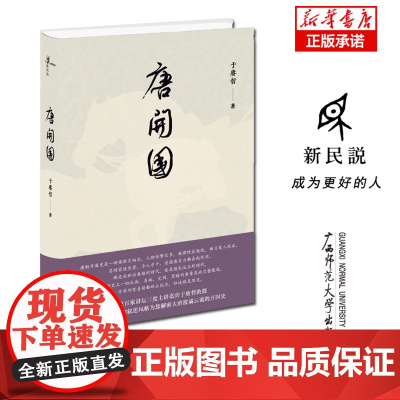 新民说 唐开国 精装 诙谐处拍案 升华处击节 一个波谲云诡 真实饱满的唐朝开国历史跃然纸上 各股割据势力蜂拥而起逐鹿中原