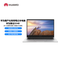 华为擎云S540商用笔记本电脑 i5-1240P/8GB+8GB/512GB/3年保修