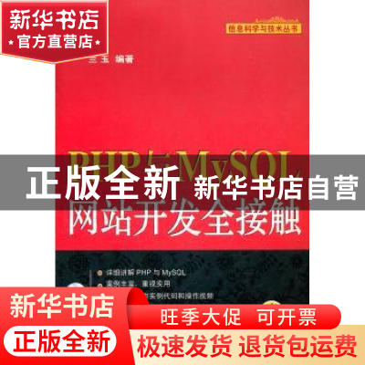 正版 PHP与MySQL网站开发全接触 兰玉编著 机械工业出版社 978711