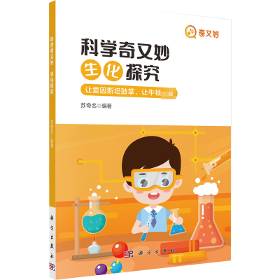 [M]科学奇又妙 生化探究-9787030728333