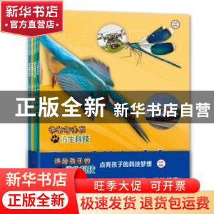 正版 讲给孩子的仿生科技(全4册) (美)泰莎·米勒著 河南科学技