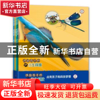 正版 讲给孩子的仿生科技(全4册) (美)泰莎·米勒著 河南科学技