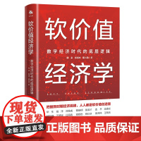 《软价值经济学:数字经济时代的底层逻辑》创造性地提出数字
