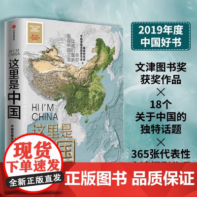 这里是中国 星球研究所等 著 2019年度中国好书 文津奖作品 18个关于中国的独特话题 典藏级地理书 科普读物