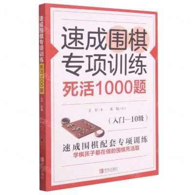[N]速成围棋专项训练死活1000题(入门-10级)-9787555297475