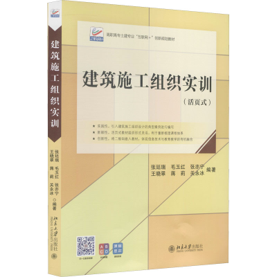 醉染图书建筑施工组织实训9787301361