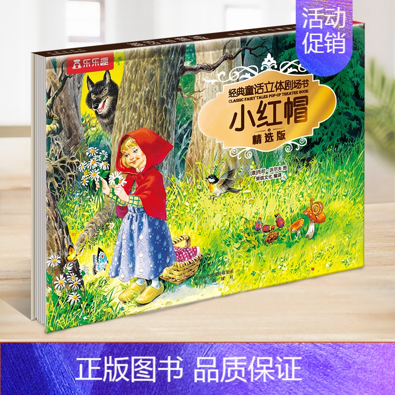 小红帽 [正版]儿童经典童话3d立体书剧场故事书 1-2-3-6-9岁幼儿园小学生一年级课外阅读书籍小红帽立体书三只小猪