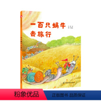 [正版]青葫芦 绘本一百只蜗牛去旅行 精装绘本 野军著 3-6岁琴子共读童话故事书书籍幼儿园阅读寒暑假阅读书
