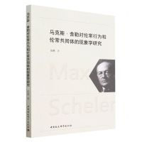 [N]马克斯·舍勒对伦常行为和伦常共同体的现象学研究-9787522713649