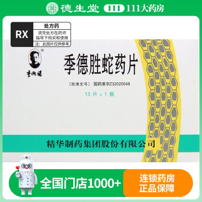 季胜 季德胜蛇药片 0.4g*15片/盒