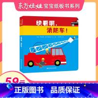 [正版]59元任选3本童书东方娃娃精选纸板书 快看啊,消防车 0-1-2-3岁儿童书籍托班小班幼儿园读物亲子启蒙早教