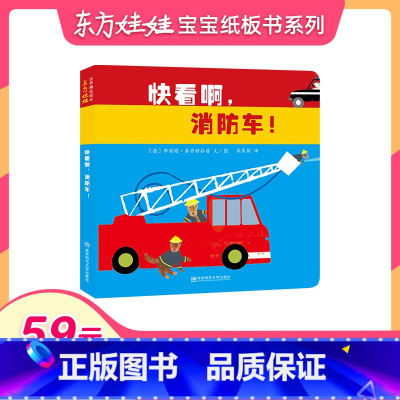 [正版]59元任选3本童书东方娃娃精选纸板书 快看啊,消防车 0-1-2-3岁儿童书籍托班小班幼儿园读物亲子启蒙早教