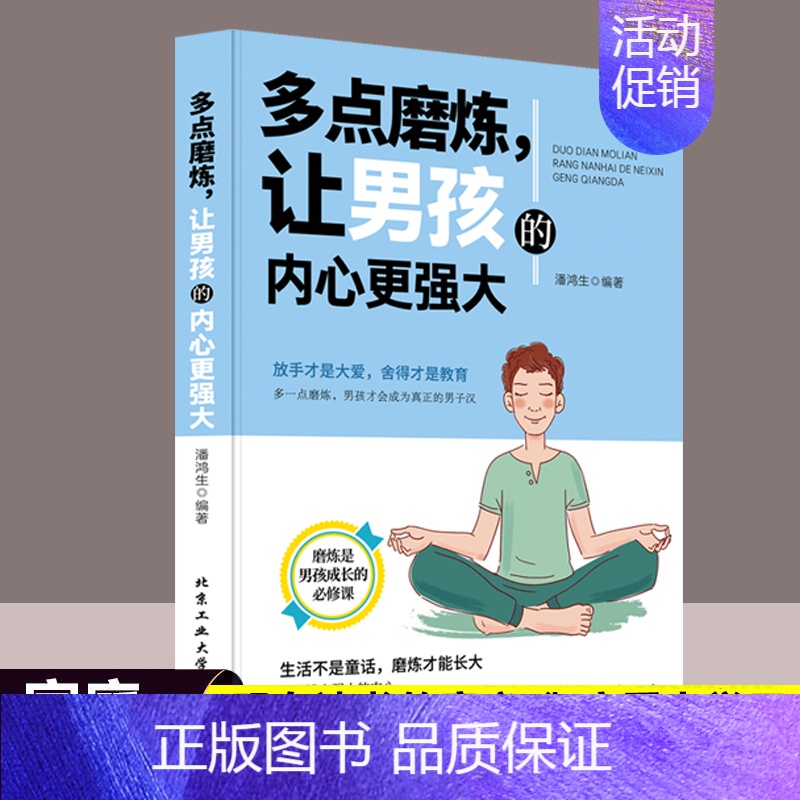 [正版]多点磨炼让男孩内心更强大磨炼是男孩成长必修课儿童成长学会正确对待挫折培养孩子坚强意志家庭教育父母必读育儿书排
