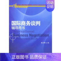 国际商务谈判辅导用书 [正版] 国际商务谈判辅导用书 肖文萍 对外经济贸易大学出版社