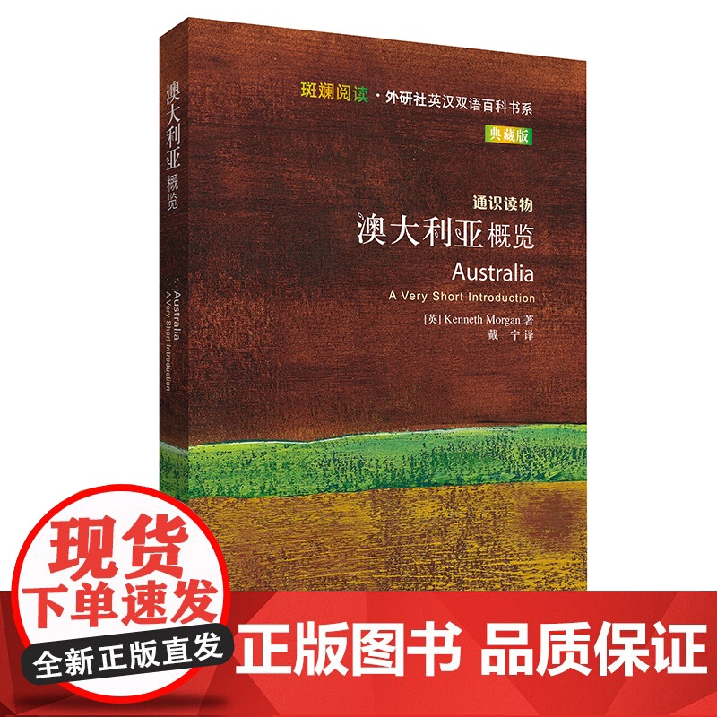 外研社 澳大利亚概览(斑斓阅读.外研社英汉双语百科书系典藏版) 9787521339536