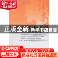 正版 生态文明视域下的湖南城市发展战略研究 张平,康健著 浙江