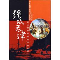 正版新书]星火燎原全集普及本之三——强攻天津李天佑9787506559