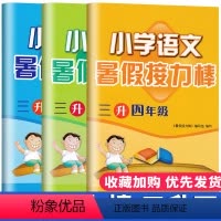 [正版]3本套装2021暑假作业小学暑假接力棒三升四年级 语文+数学+英语 主编张莉江苏版江苏少年儿童出版社3年级复习