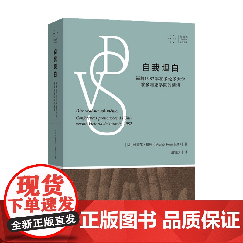 自我坦白 福柯1982年在多伦多大学维多利亚学院的演讲 拜德雅 人文丛书 米歇尔·福柯 著 哲学