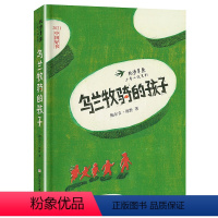 乌兰牧骑的孩子 [正版]2023阅美湖湘阅读打卡笔墨书香经典阅读四年级下册课外 乌兰牧骑的孩子 纯净草原少年小说系列 鲍
