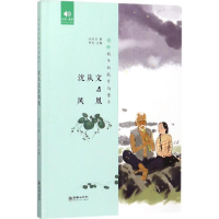 音像沈从文与凤凰沈从文 著;李怡 丛书主编