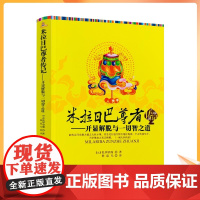 正版 米拉日巴尊者传记-开显解脱与一切智之道[元]乳毕坚瑾/著 宗教文化出版社藏传佛教藏密书藏密佛教书西藏佛教书