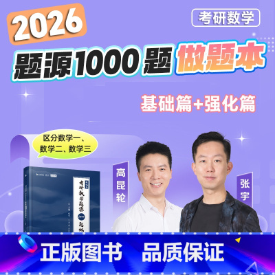 分批发[数一]张宇1000题做题本(基础+强化) [正版]云图2026张宇1000题做题本基础强化篇题目一千题考研数学基