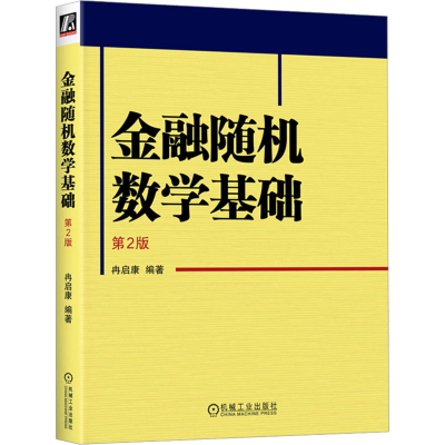 正版新书]金融随机数学基础 第2版冉启康 编9787111730910