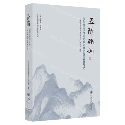 [N]五阶研训(指向持续学习力的双驱赋能教师发展范式)/上城教育高质量发展系列丛书-9787313285492