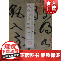 书法经典放大·墨迹系列---张旭古诗四帖(一)上海书画出版社编楷书行书书法入门训练字帖临摹临帖练习古帖墨迹拓本上海书画出