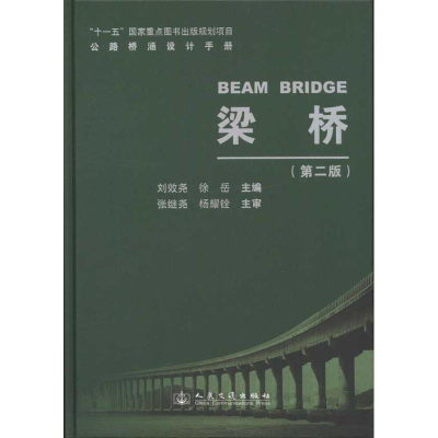 [M]梁桥(第2版)-9787114088650