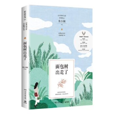 正版新书]面包树出走了 全新增订本张小娴 著9787540489045