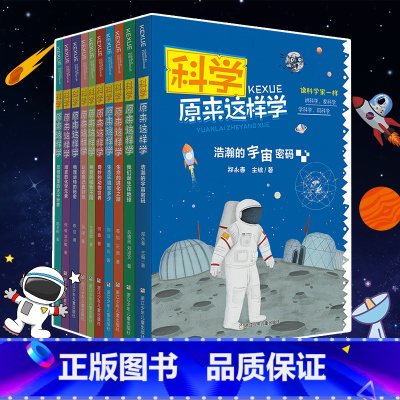 科学原来这样学10册 [正版]书籍 科学原来这样学全套10册 小学生科学启蒙兴趣趣味阅读书籍 适合1-6年级孩子阅读的书