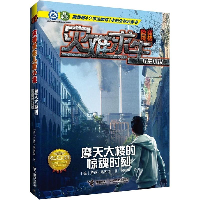 正版新书]灾难求生儿童小说?摩天大楼的惊魂时刻劳伦·塔西斯9787