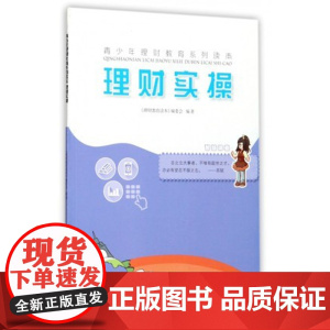 理财实操/青少年理财教育系列读本 湖南美术出版社店