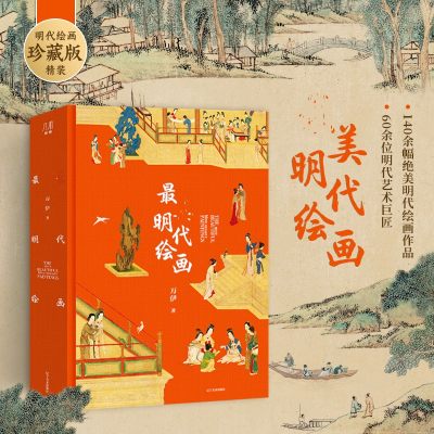 [M]最美明代绘画-9787531497288