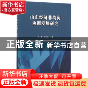 正版 山东经济非均衡协调发展研究 王庆金 中国社会科学出版社 97