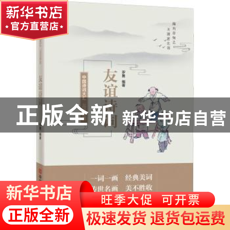 正版 品读醉美友谊诗词 罗勇编著 中国言实出版社 9787517138983