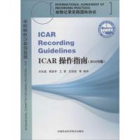 ICAR操作指南(2016年版)