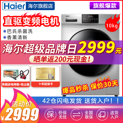 海尔（Haier)10公斤全自动直驱变频滚筒洗衣机节能大容量巴氏杀菌香薰/除菌双喷淋
