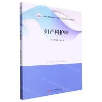 [N]妇产科护理(中等卫生职业教育十四五规划护理专业特色教材)-9787568095327