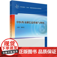 中医药文献信息检索与利用 十四五普通高等教育研究生规划教材 章新友 适用于中医学中药学护理学临床医学本科生等 科学出版社